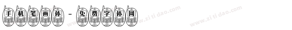手机笔画体字体转换