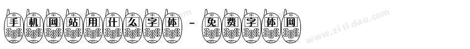 手机网站用什么字体字体转换