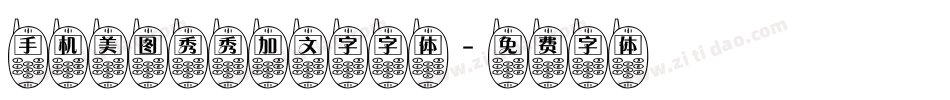 手机美图秀秀加文字字体字体转换