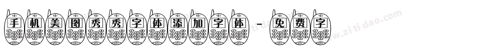 手机美图秀秀字体添加字体字体转换