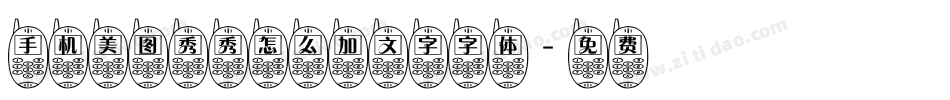 手机美图秀秀怎么加文字字体字体转换