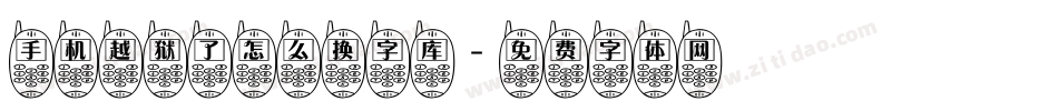 手机越狱了怎么换字库字体转换