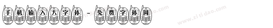 手机输入大字体字体转换