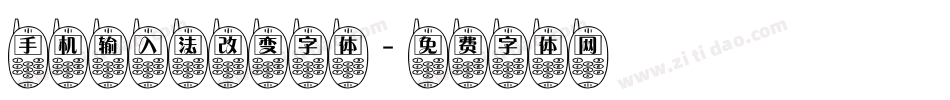 手机输入法改变字体字体转换