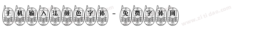 手机输入法颜色字体字体转换