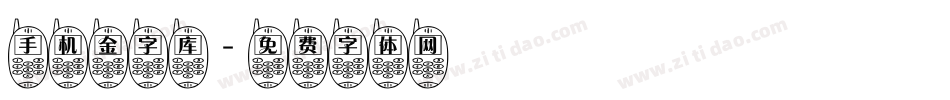 手机金字库字体转换