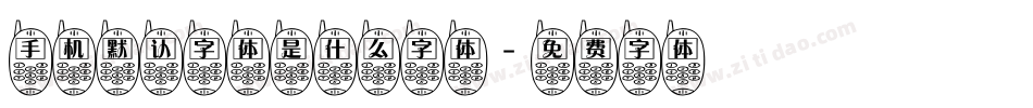手机默认字体是什么字体字体转换
