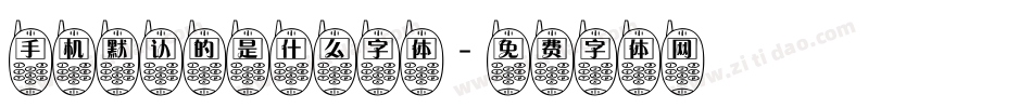 手机默认的是什么字体字体转换