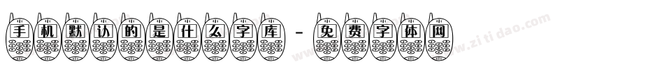 手机默认的是什么字库字体转换