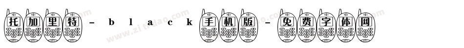 托加里特-black手机版字体转换