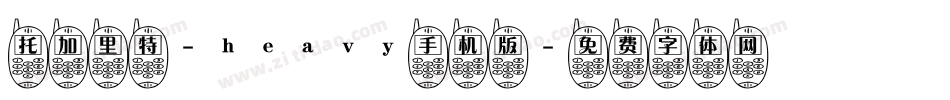 托加里特-heavy手机版字体转换