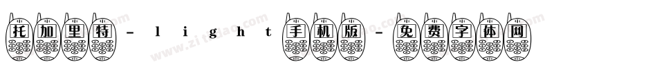 托加里特-light手机版字体转换