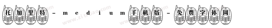 托加里特-medium手机版字体转换