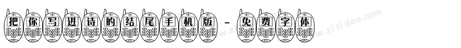 把你写进诗的结尾手机版字体转换
