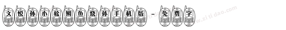 文悦孙小松鲷鱼烧体手机版字体转换