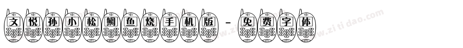 文悦孙小松鲷鱼烧手机版字体转换
