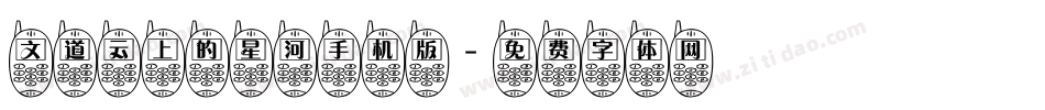文道云上的星河手机版字体转换