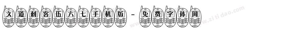 文道刺客伍六七手机版字体转换