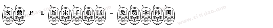 文鼎PL新宋手机版字体转换