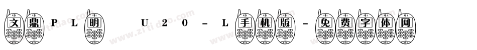文鼎PL明體U20-L手机版字体转换