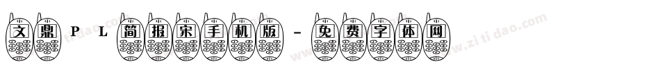文鼎PL简报宋手机版字体转换