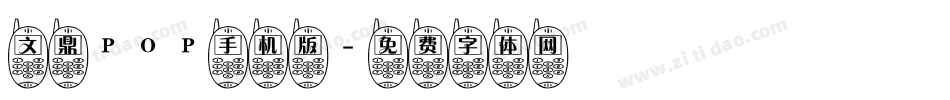 文鼎POP手机版字体转换