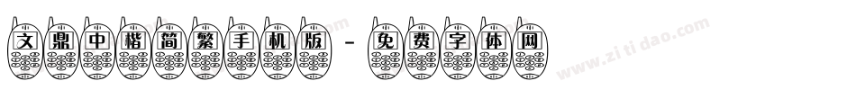 文鼎中楷简繁手机版字体转换