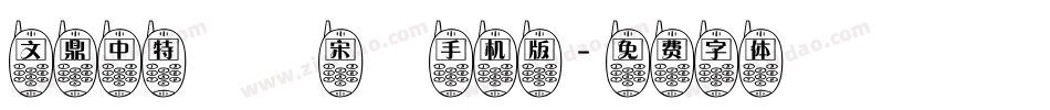 文鼎中特標準宋體手机版字体转换