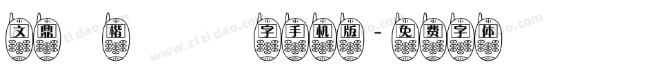 文鼎標楷虛線國字手机版字体转换