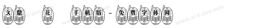 文鼎櫻花體手机版字体转换