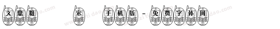文鼎粗標準宋體手机版字体转换