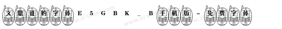 文鼎谁的字体E5GBK_B手机版字体转换