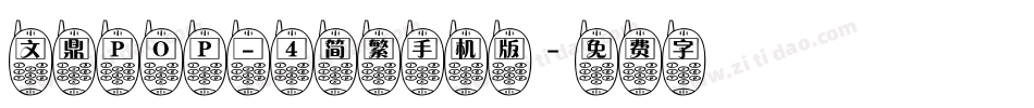 文鼎ＰＯＰ－４简繁手机版字体转换