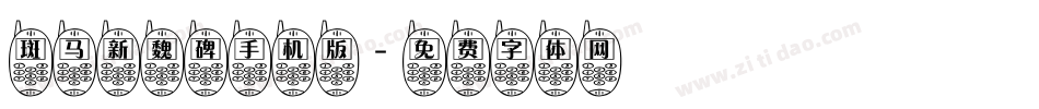 斑马新魏碑手机版字体转换