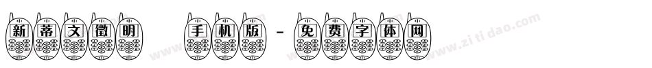 新蒂文徵明體手机版字体转换