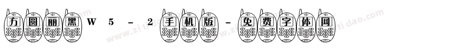 方圆丽黑W5-2手机版字体转换