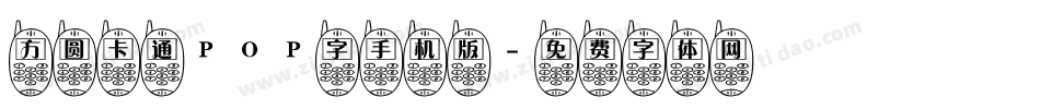 方圆卡通POP字手机版字体转换