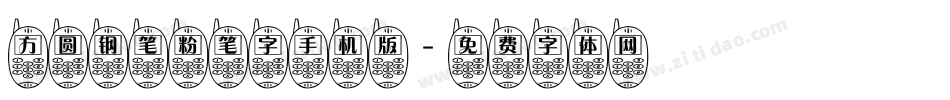 方圆钢笔粉笔字手机版字体转换