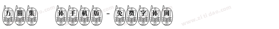 方圆集風体手机版字体转换