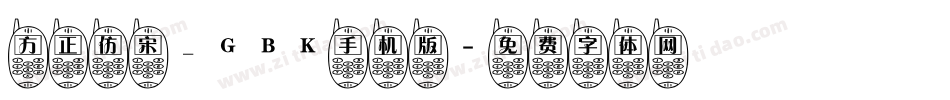 方正仿宋_GBK手机版字体转换