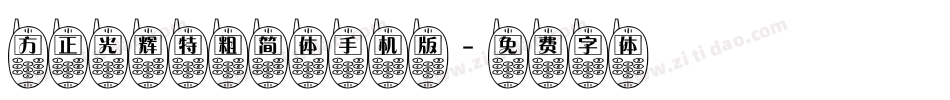 方正光辉特粗简体手机版字体转换