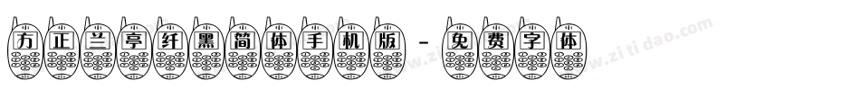 方正兰亭纤黑简体手机版字体转换