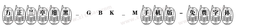 方正兰亭细黑_GBK_M手机版字体转换