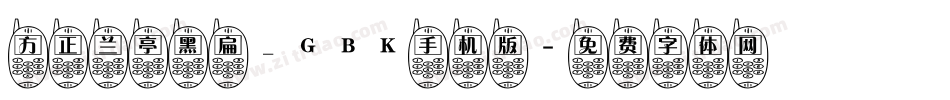 方正兰亭黑扁_GBK手机版字体转换