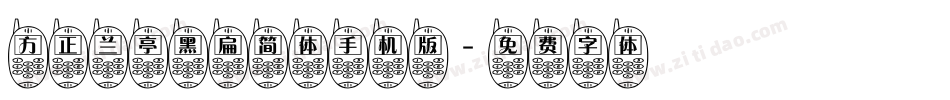 方正兰亭黑扁简体手机版字体转换