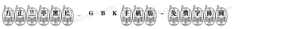 方正兰亭黑长_GBK手机版字体转换