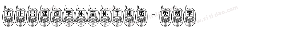 方正吕建德字体简体手机版字体转换