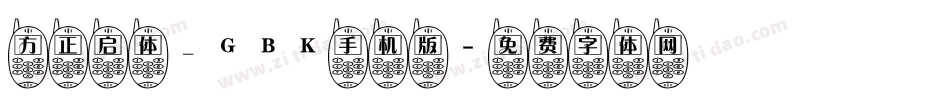 方正启体_GBK手机版字体转换