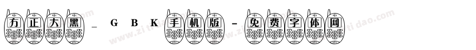 方正大黑_GBK手机版字体转换