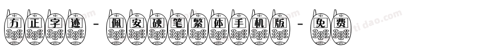 方正字迹-佩安硬笔繁体手机版字体转换